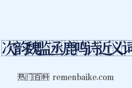 次韵魏监丞鹿鸣诗近义词是什么意思的图片